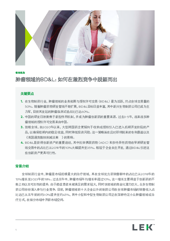 肿瘤领域的BD&L：如何在激烈竞争中脱颖而出